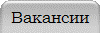 Вакансии